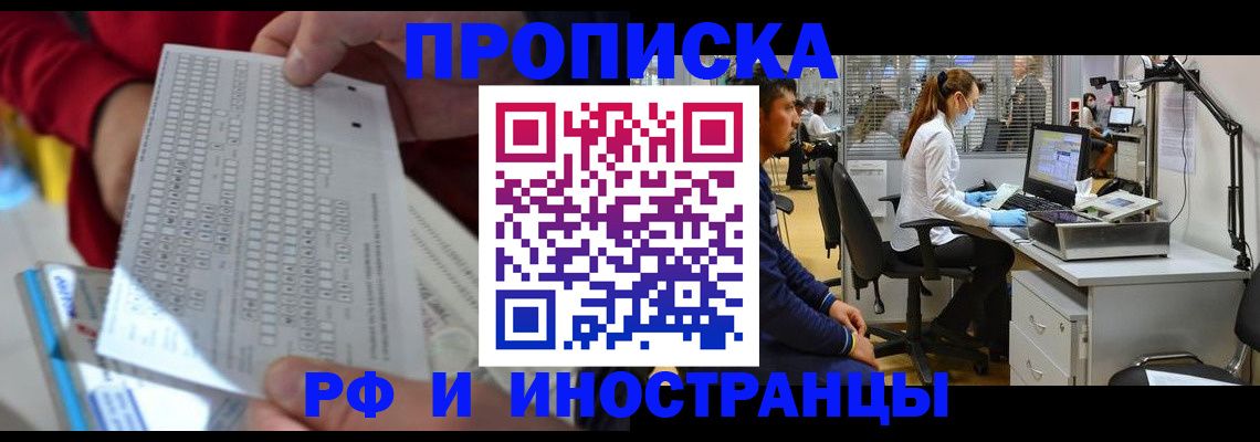 прописка для работы в Барнауле