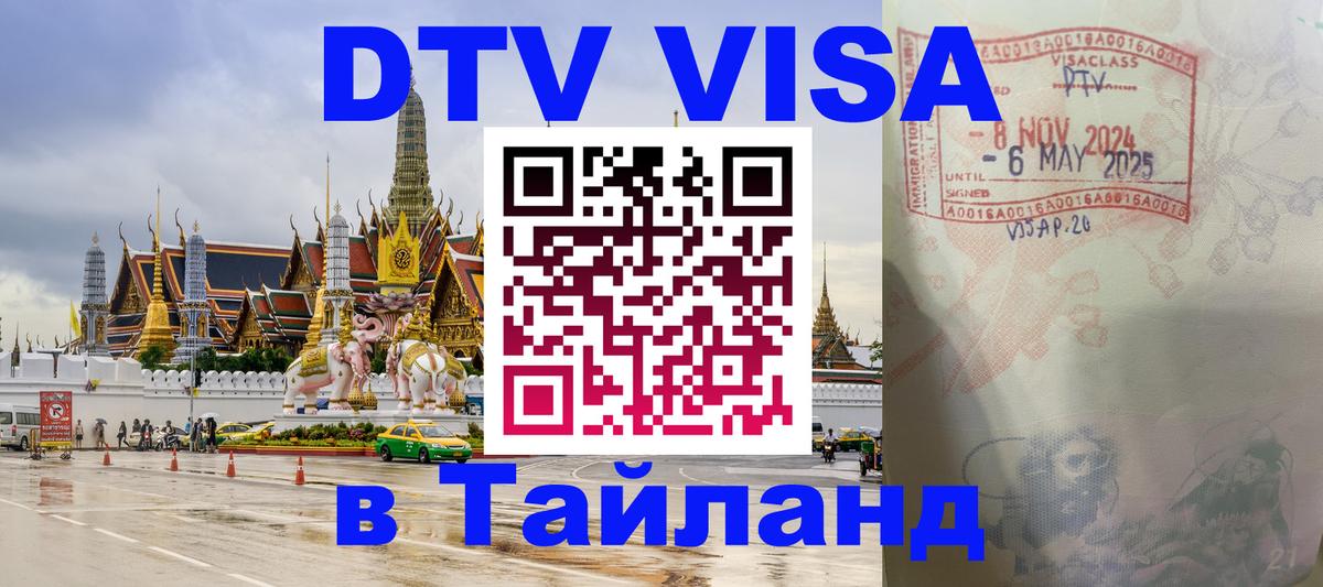 DTV Visa Thailand — прайс и условия, виза без дополнительных документов - 