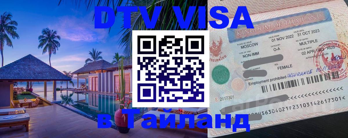 DTV Виза в Тайланд для россиян 