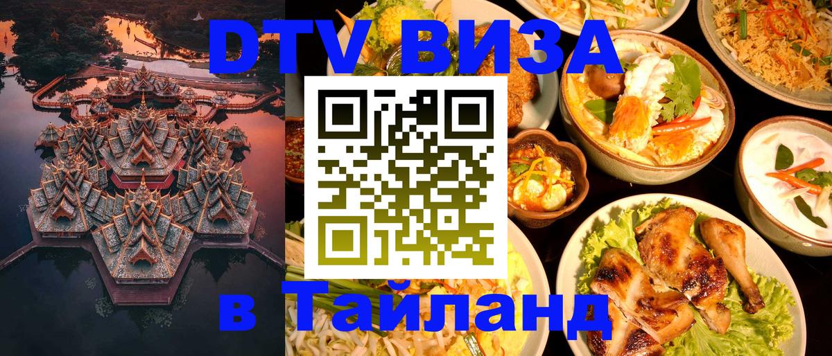 Цены на DTV визу в Таиланд — пакеты услуг, достаточно даже паспорта - Барнаул  05.10.2025 
