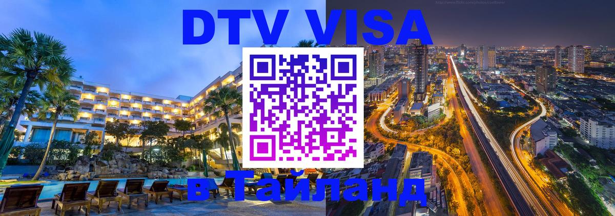 Оформить DTV визу в Тайланд Барнаул 